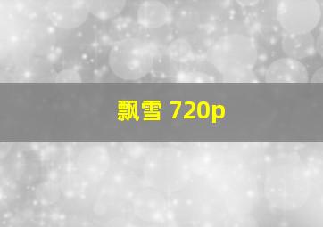 飘雪 720p